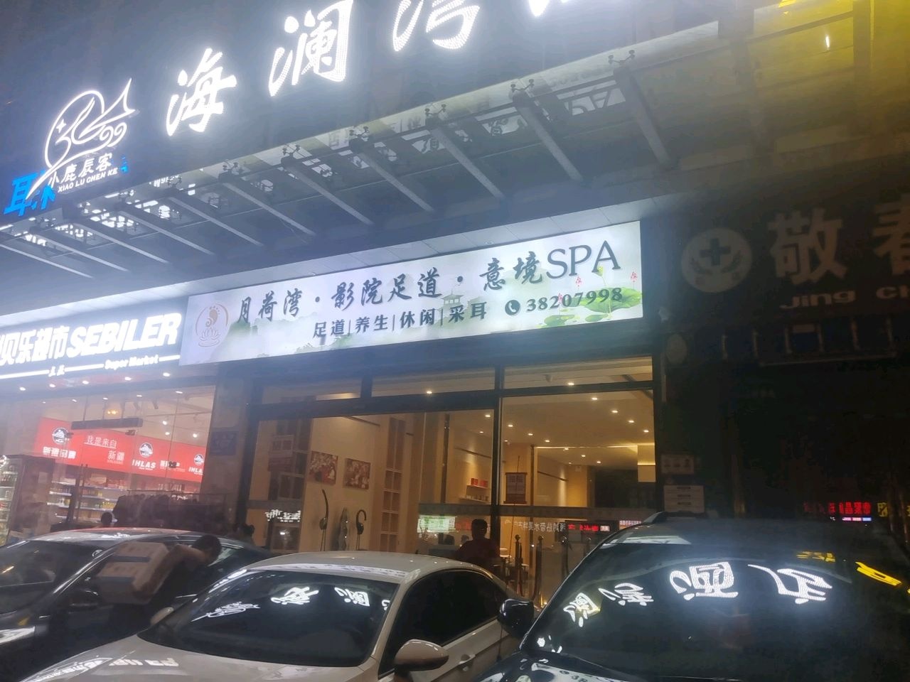月荷湾足道·意境SPA(凤凰机场店)