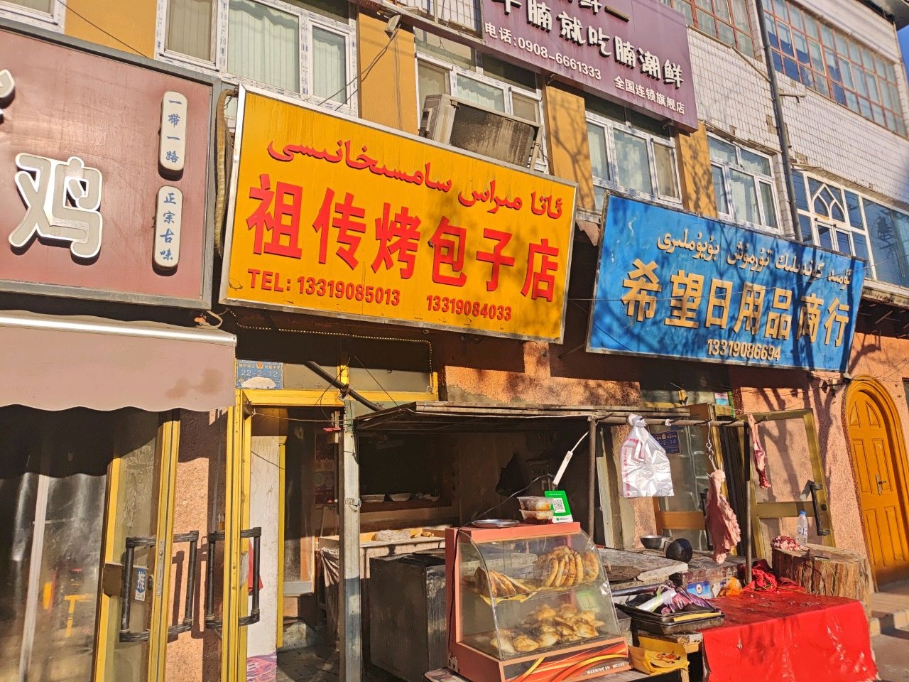 祖传烤包子店