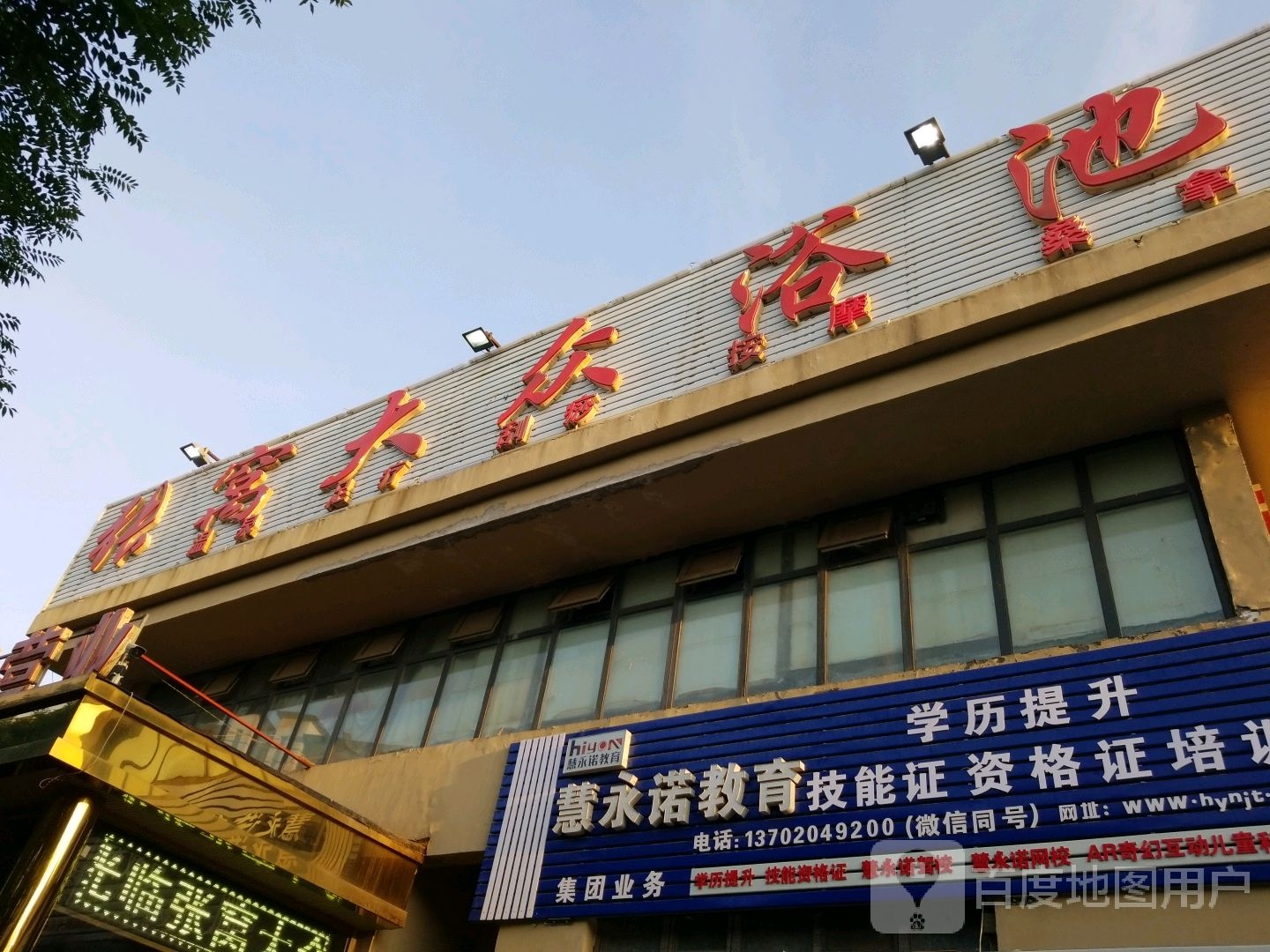 张我大众浴池