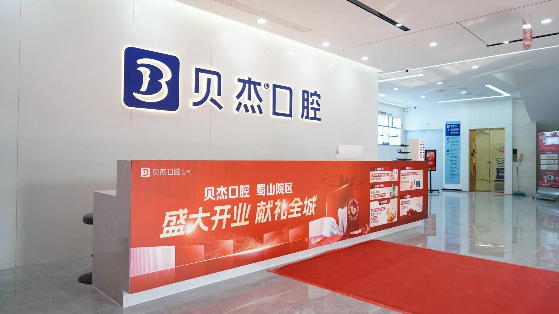 蓝天贝杰口腔(蜀山院区)