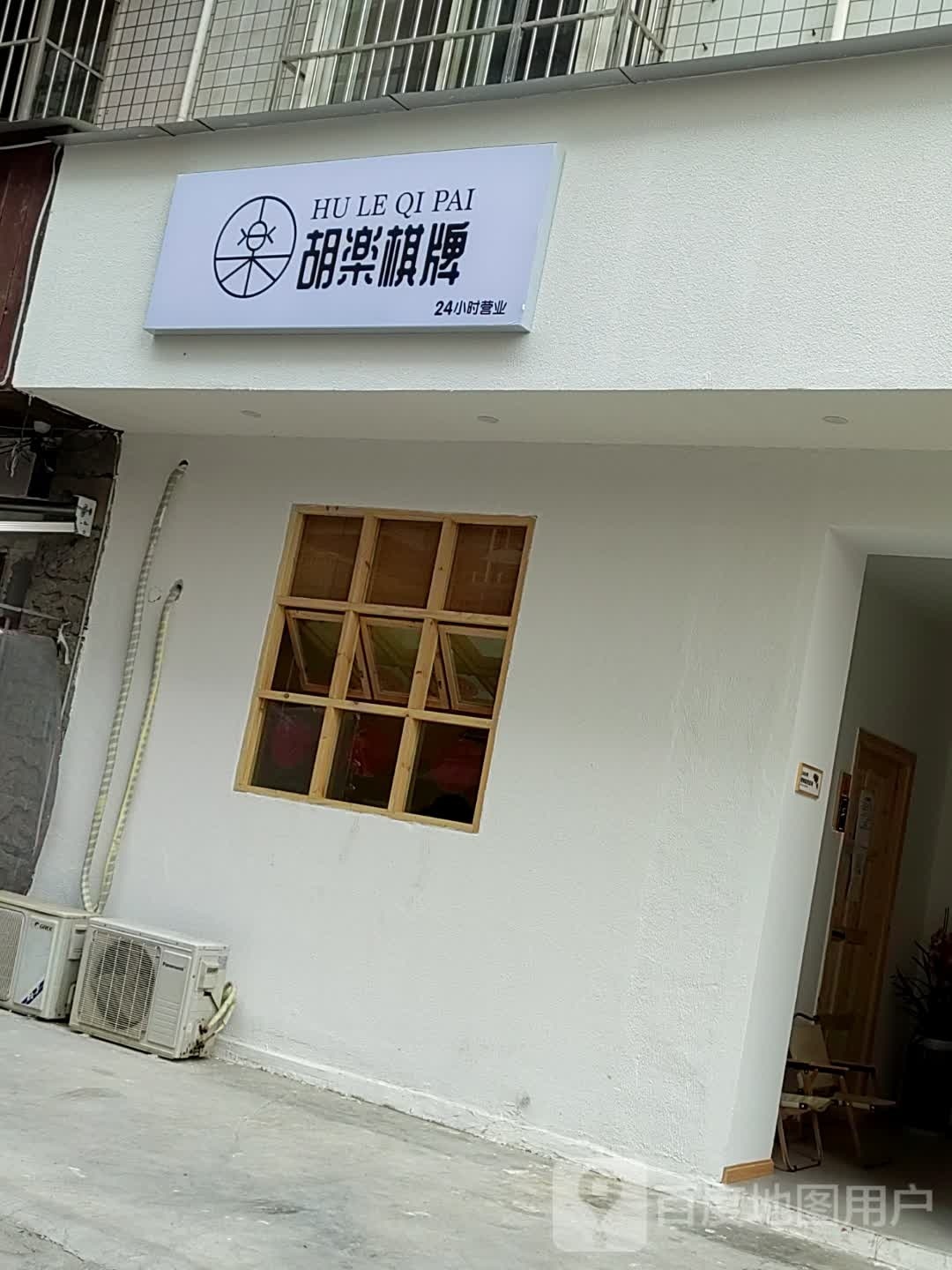 胡楽气派(嘉兴路店)