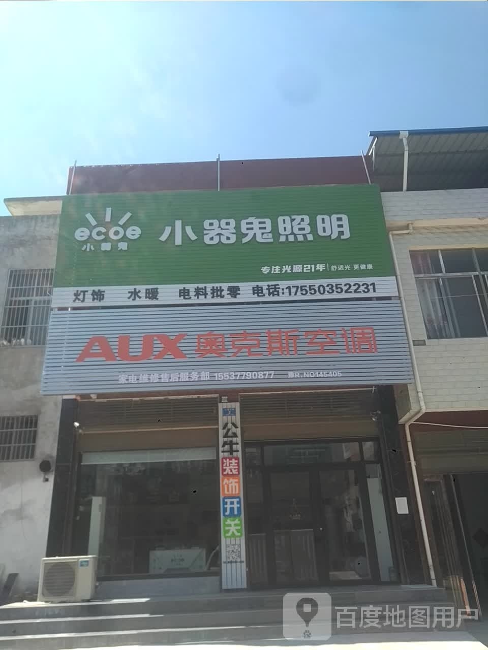 邓州市构林镇小器鬼照明(向阳路店)