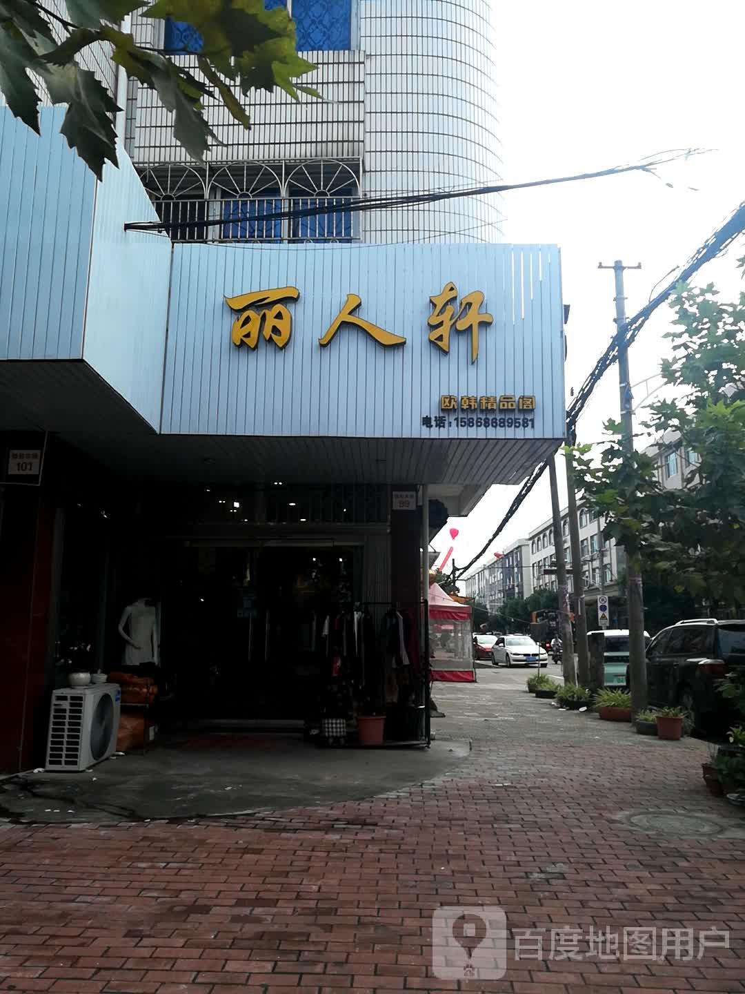 丽人轩欧韩精品阁(三友路店)