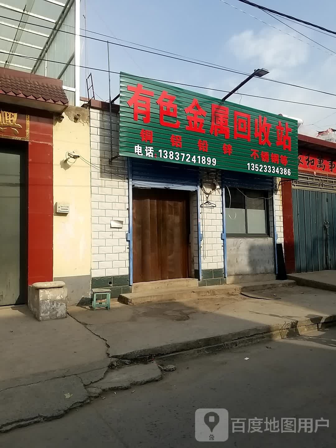 有色金属回收站