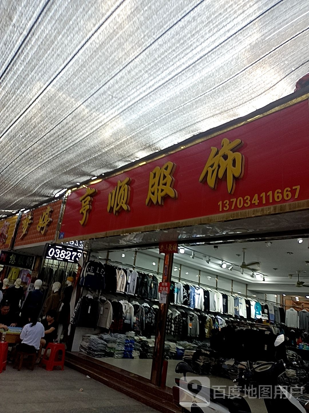 邓州市穰东镇梦婷(东大街店)