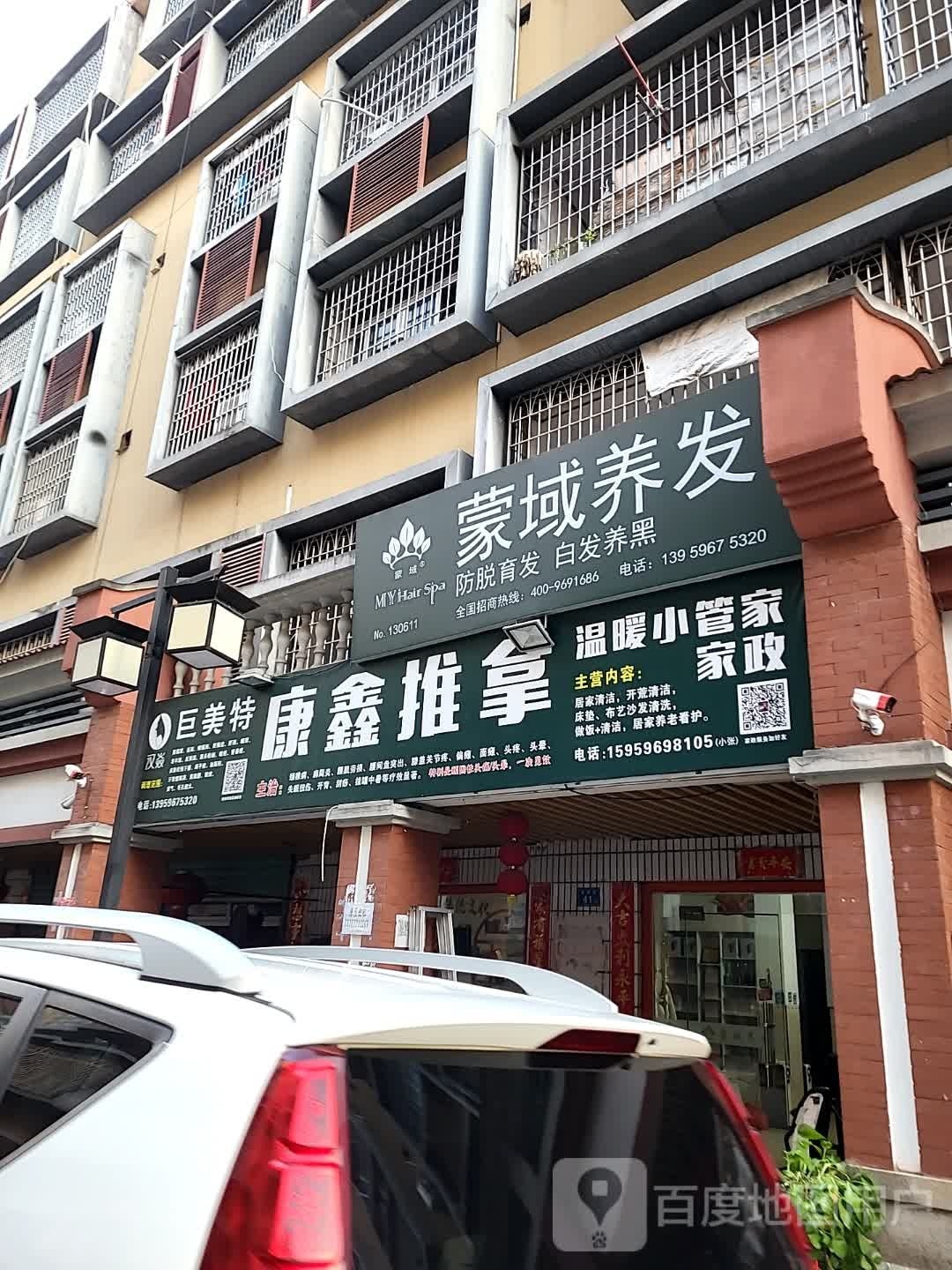 蒙域养发(芗江路店)