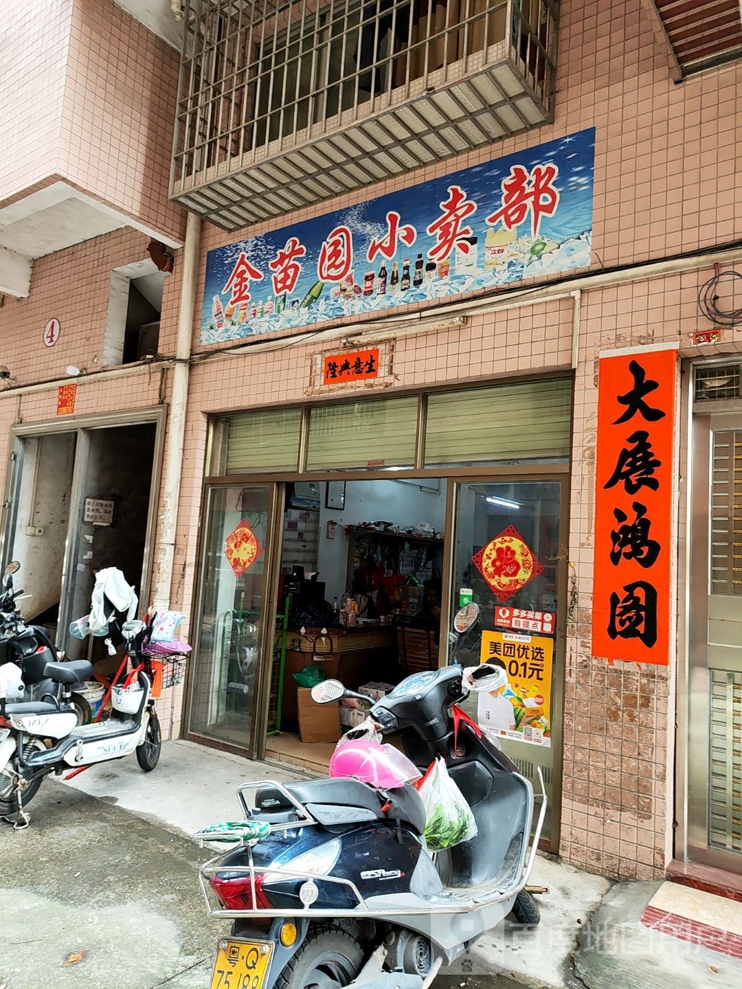 金苗园小卖部