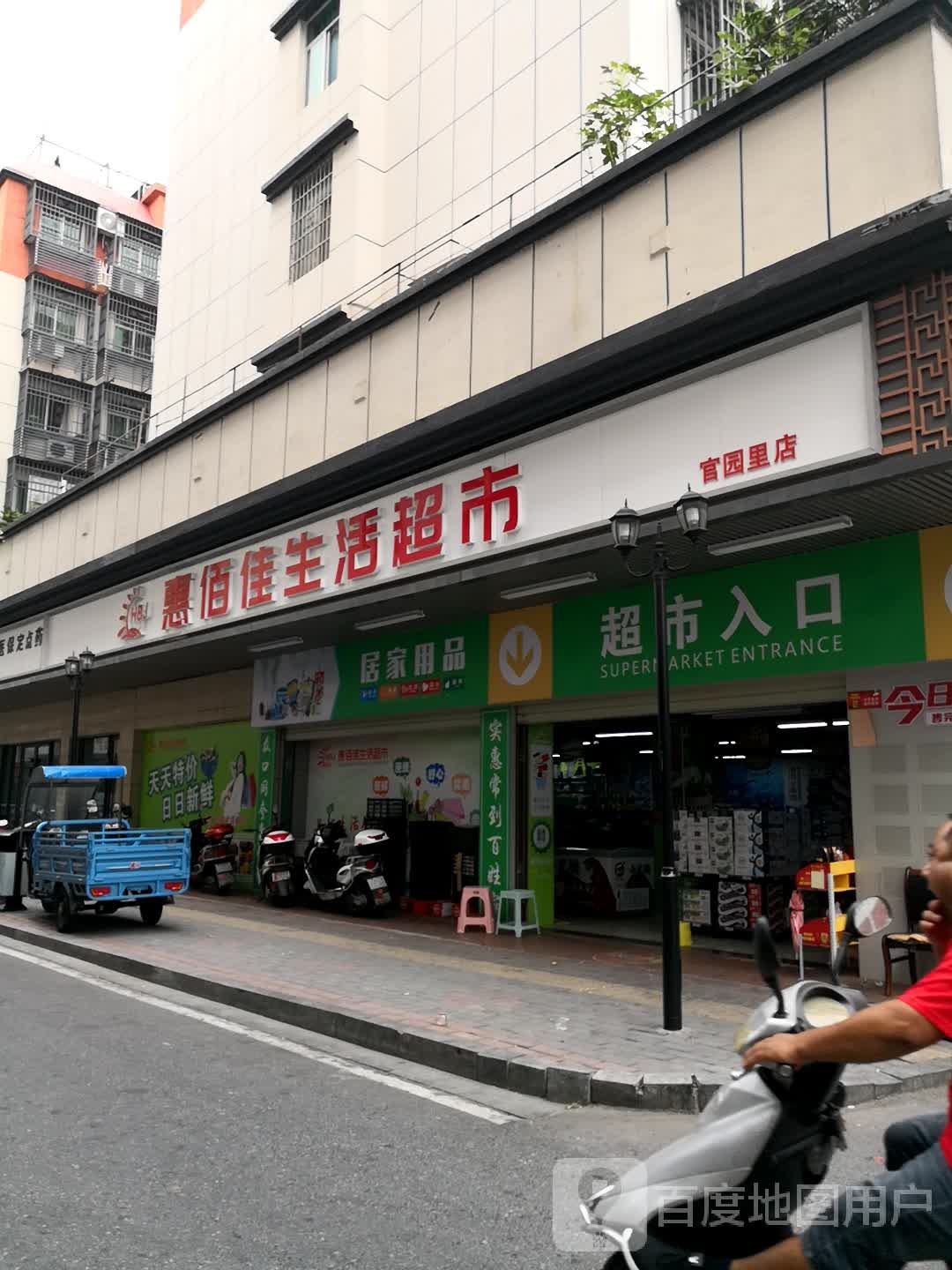 惠百佳生活超市(官园里店)