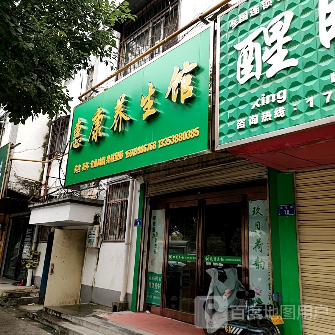 平舆县惠康养生馆(文化路店)