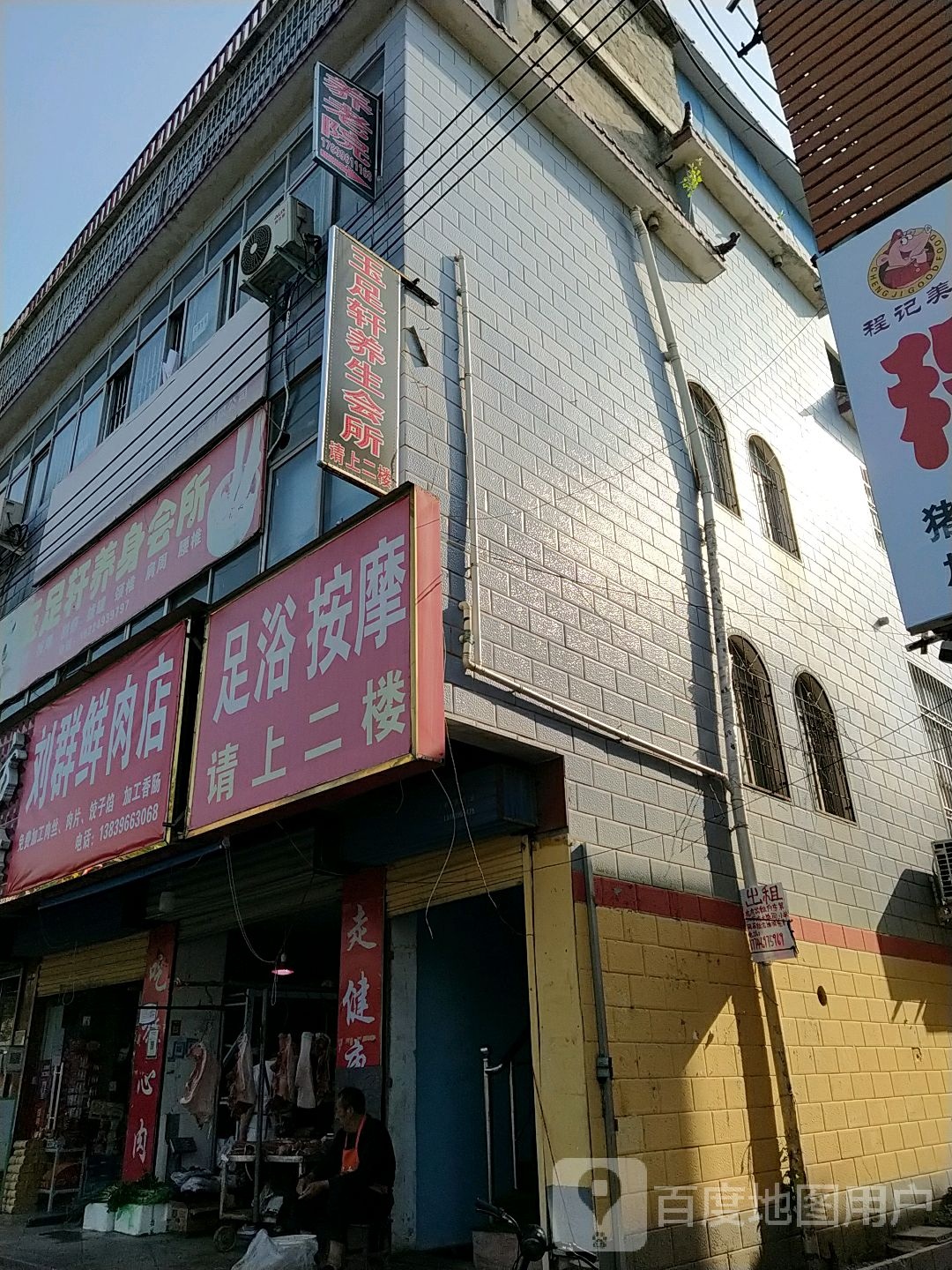 刘群鲜肉店