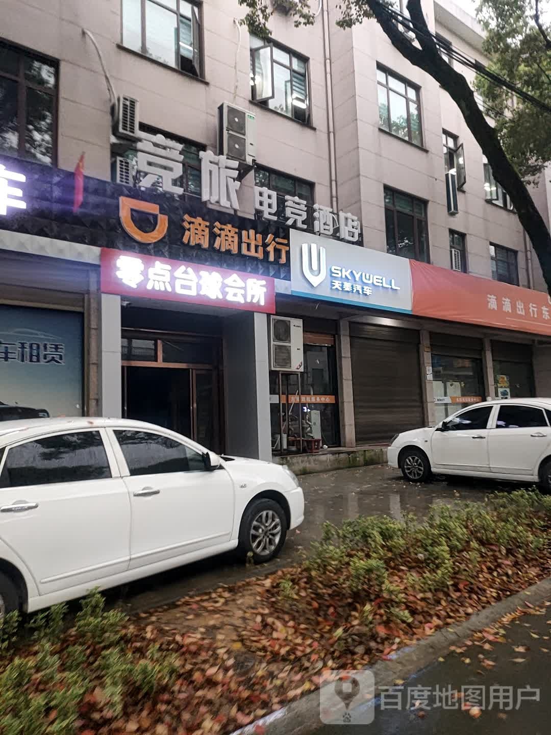 零点台球会所