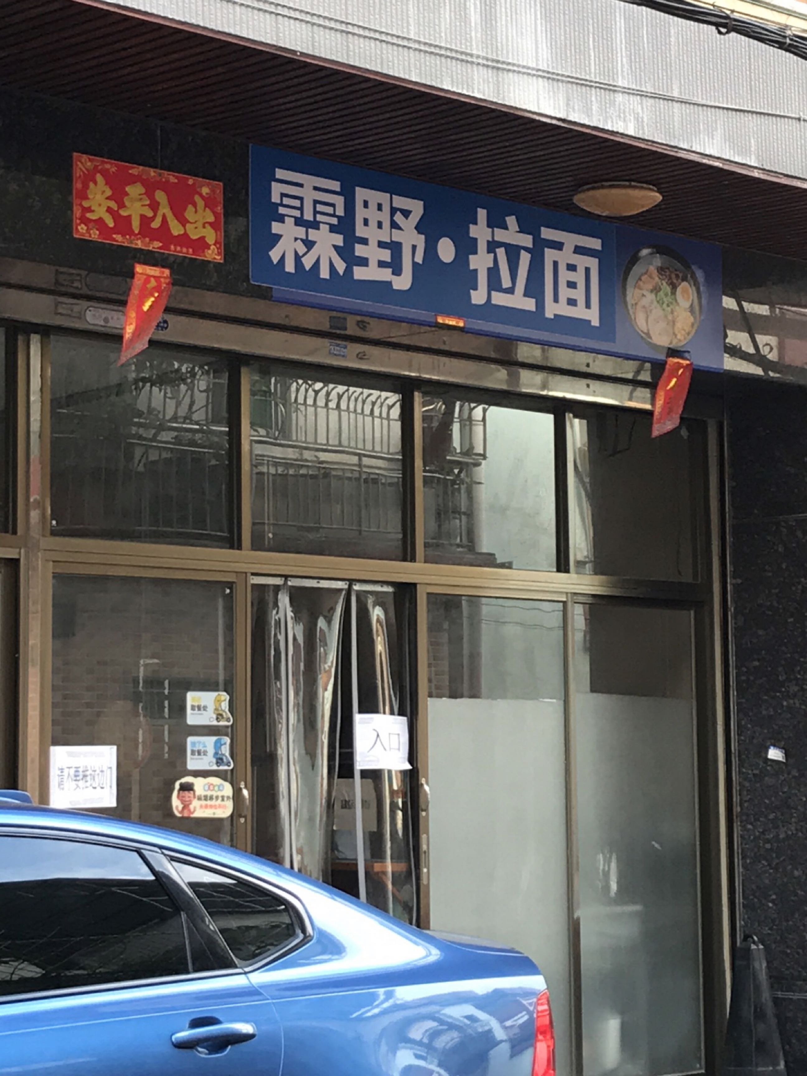 霖也·拉面(容桂店)
