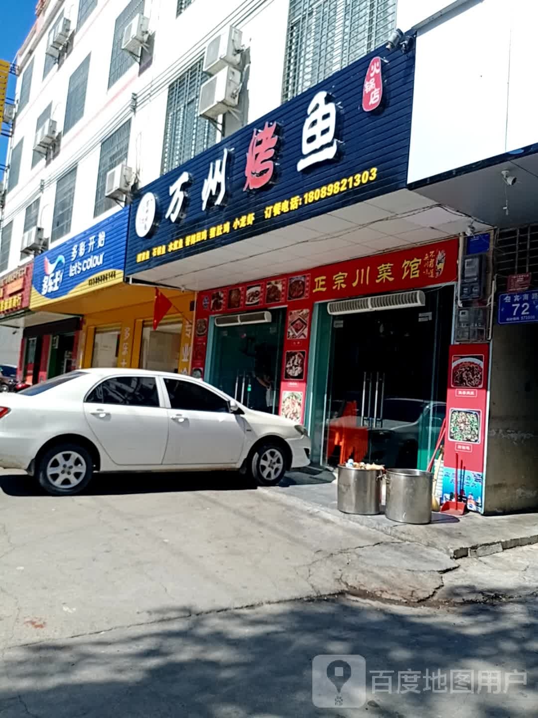万州烤鱼庄(迎宾南路店)
