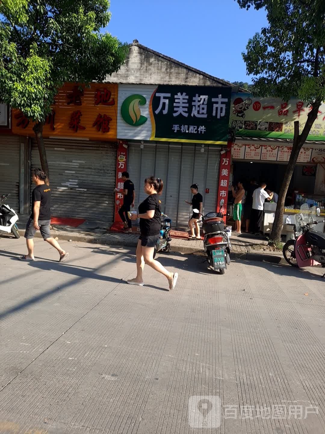 万美超市(温丽高速店)