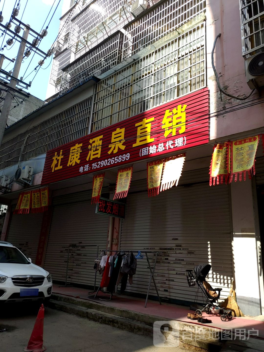 固始县杜康酒泉直销(固始店)