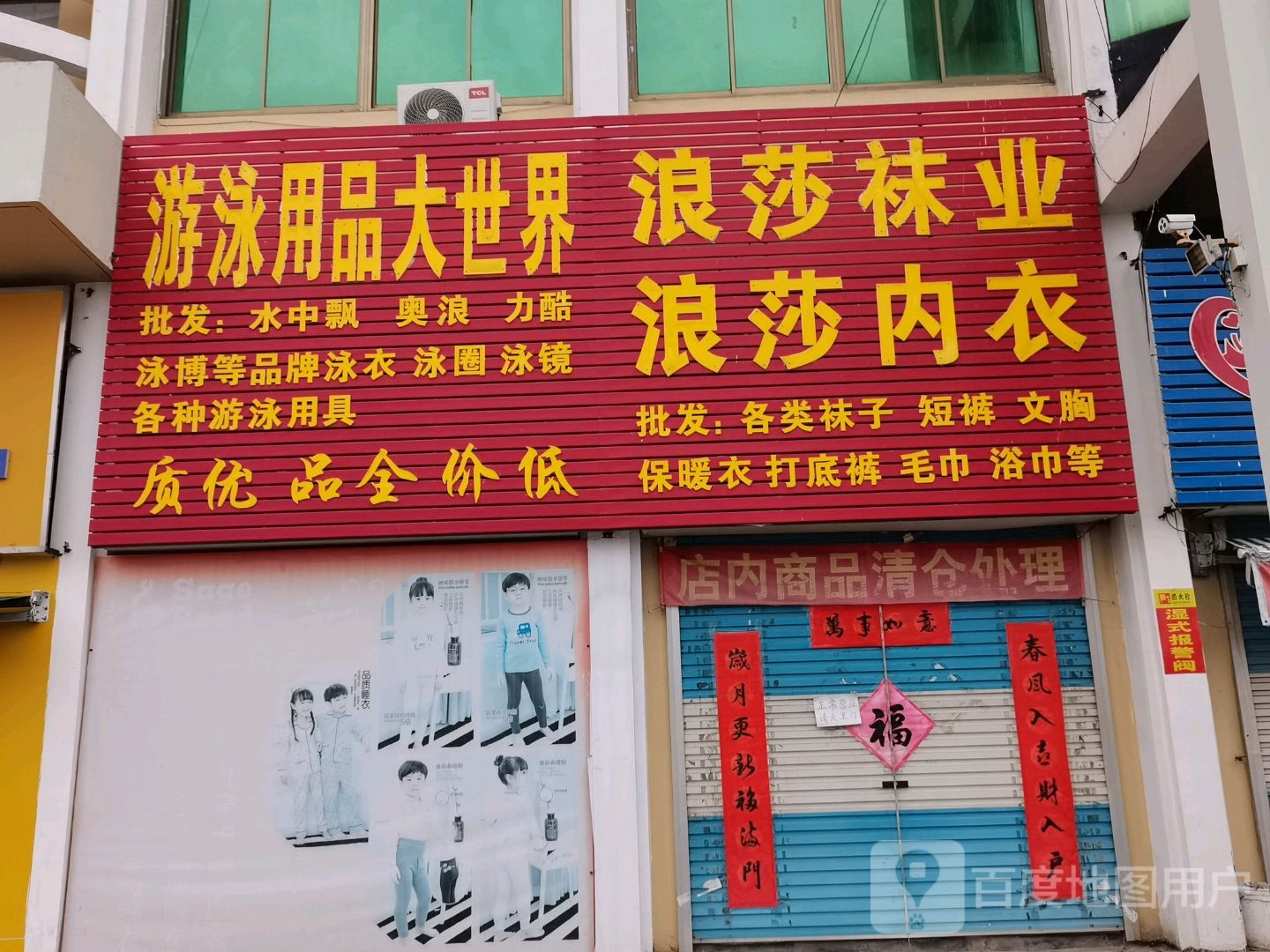 游泳用品大世界(文登义务小商品批发市场店)