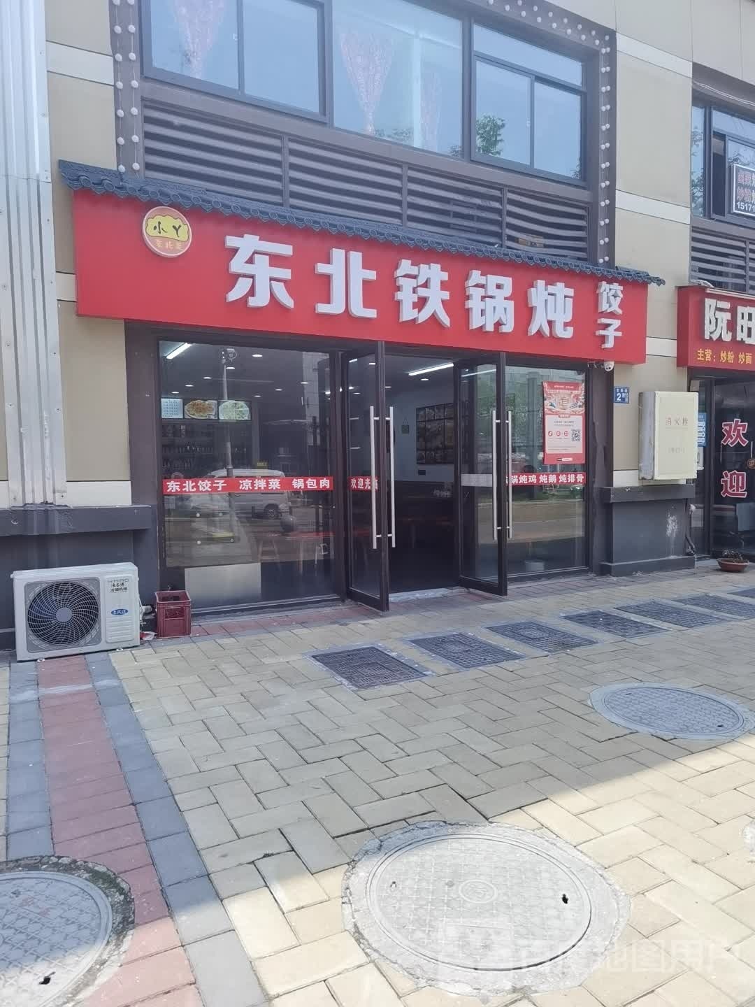 小丫·东北饺子铁锅炖(电建地产·澋悦苑店)