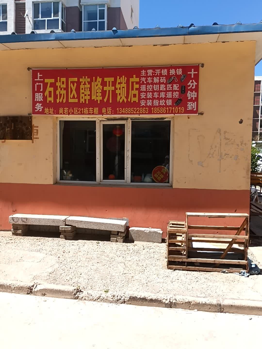 石拐区薛峰开锁店