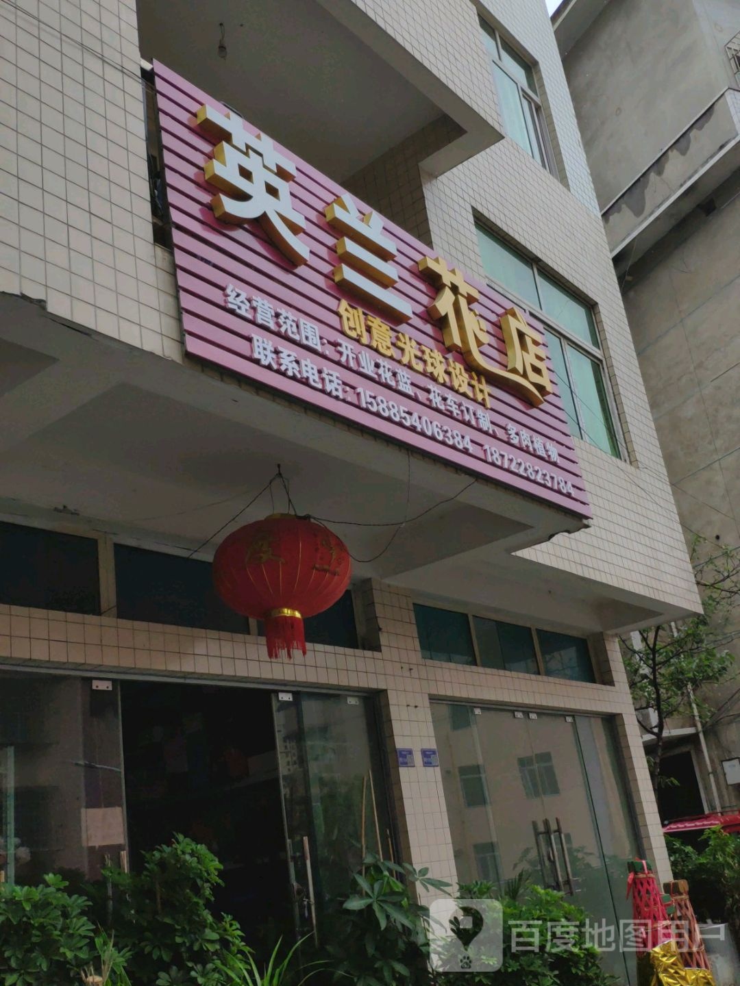英兰花矿店