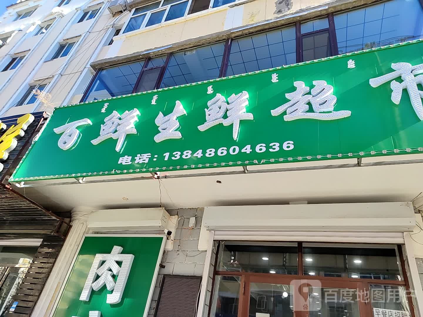 百鲜生鲜超市