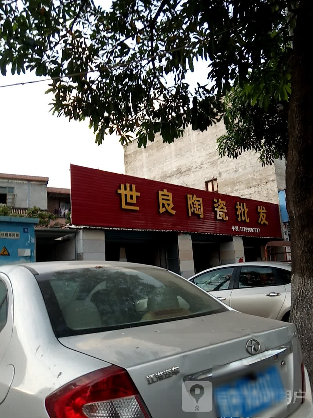 世良陶瓷批发