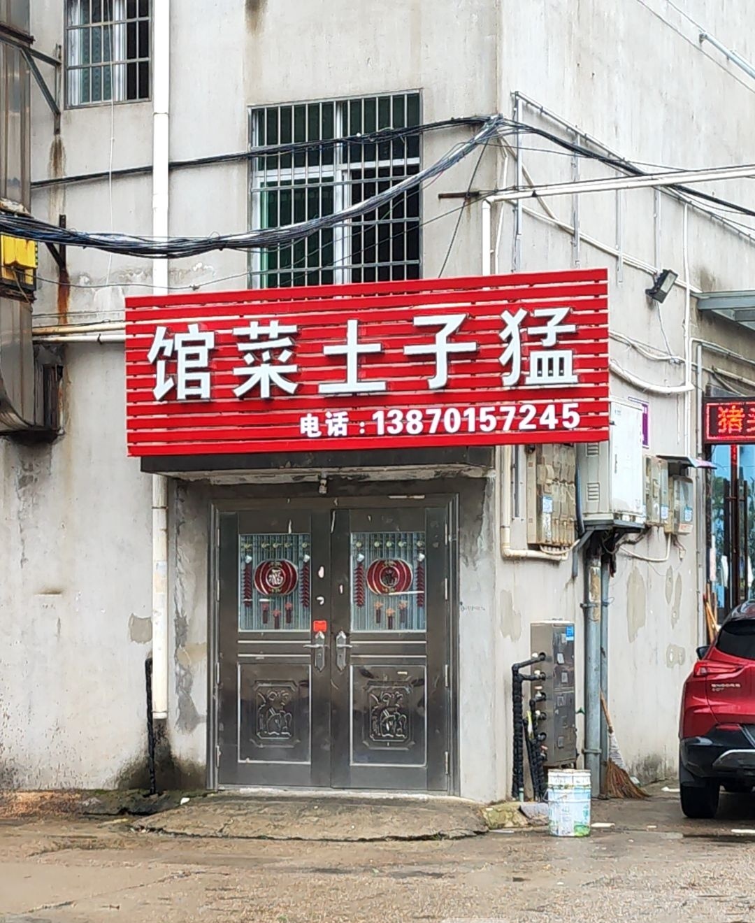 孟子土菜馆