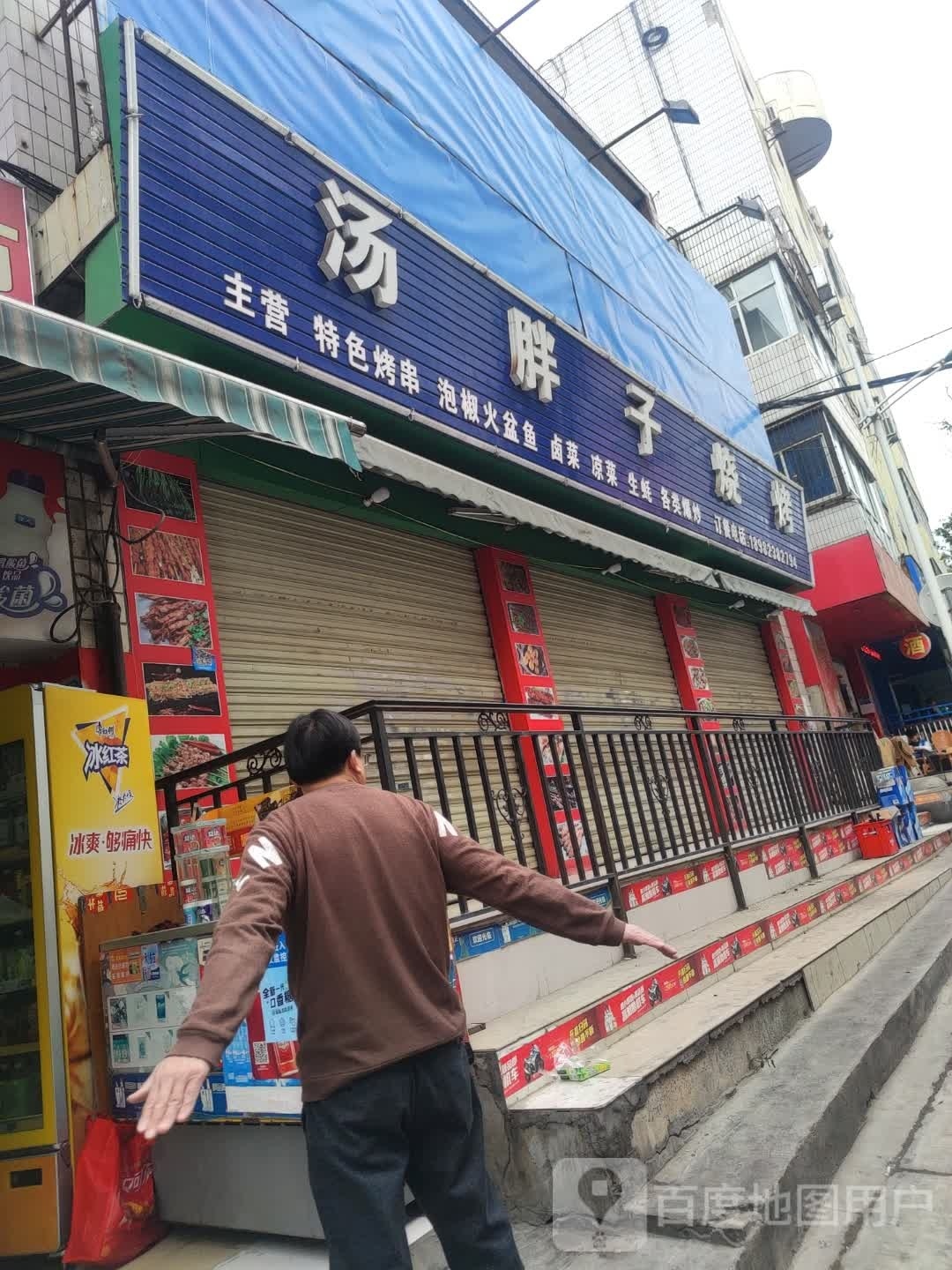 汤胖子烧烤店