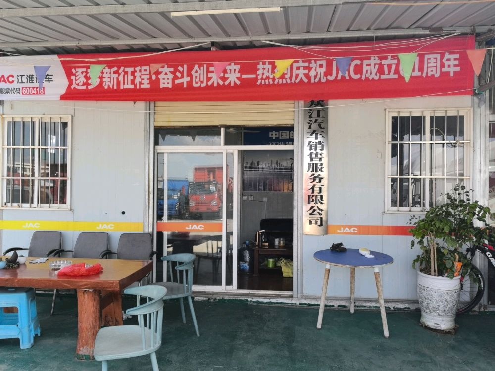 曲靖江淮汽车销售服务有限公司