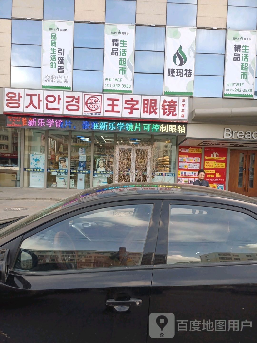 王字眼镜(天池广场店)