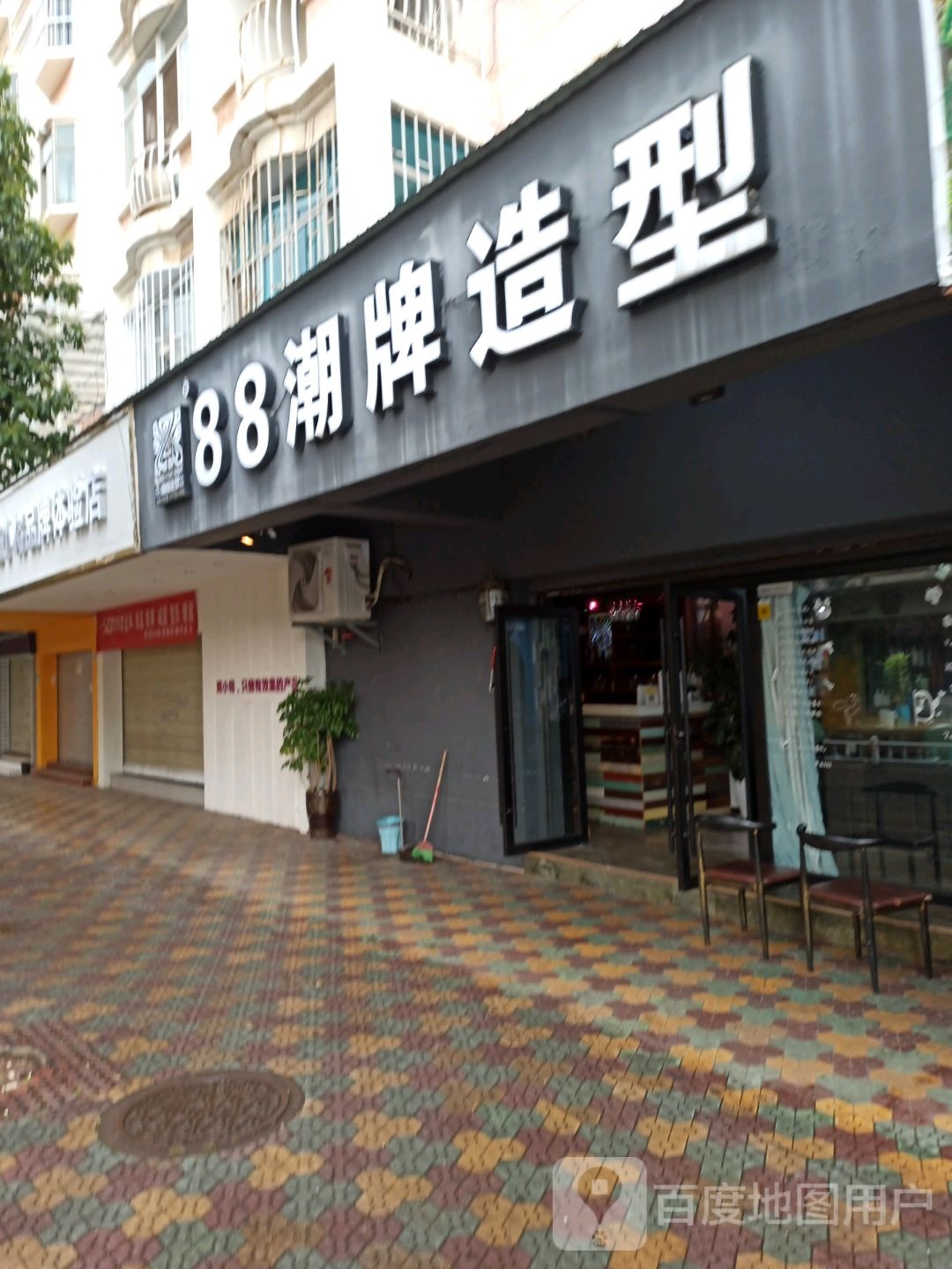 88潮牌理发连锁(玉溪北苑店)