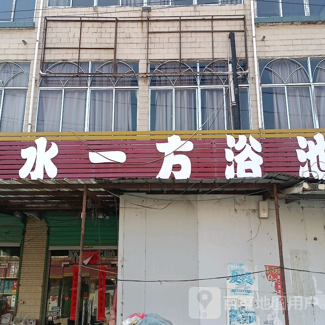 在水一方洗浴休闲中心