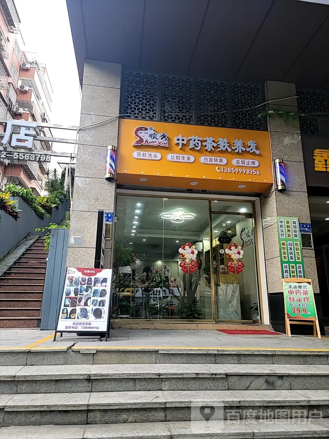 顺秀美茶芙养发馆(吕岭路店)