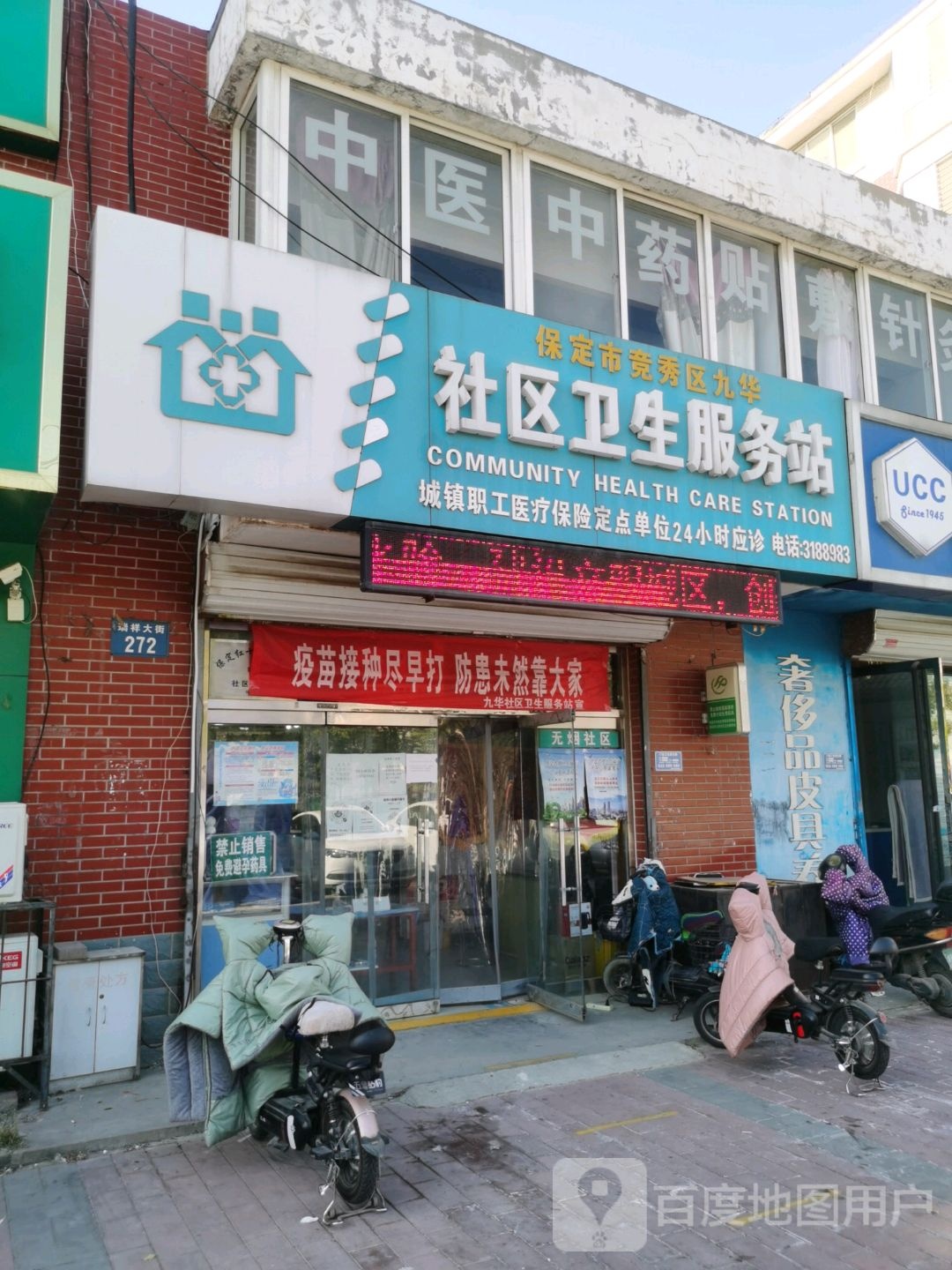 保定市竞秀区九华社区卫生服务站