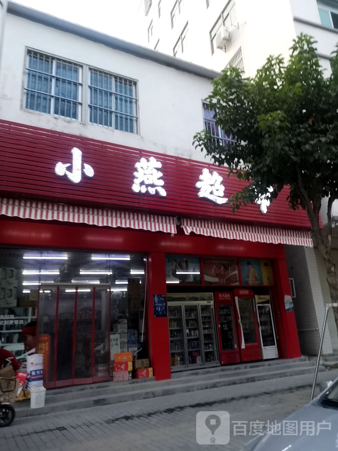 小艳超市(玉南路店)