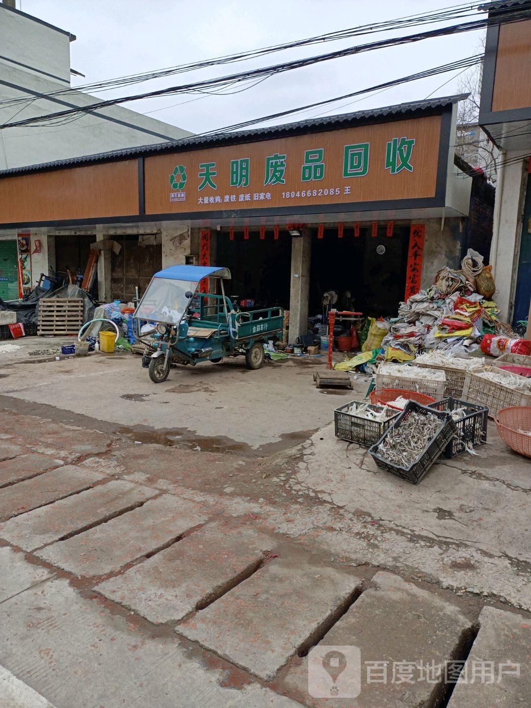 天明废品回收