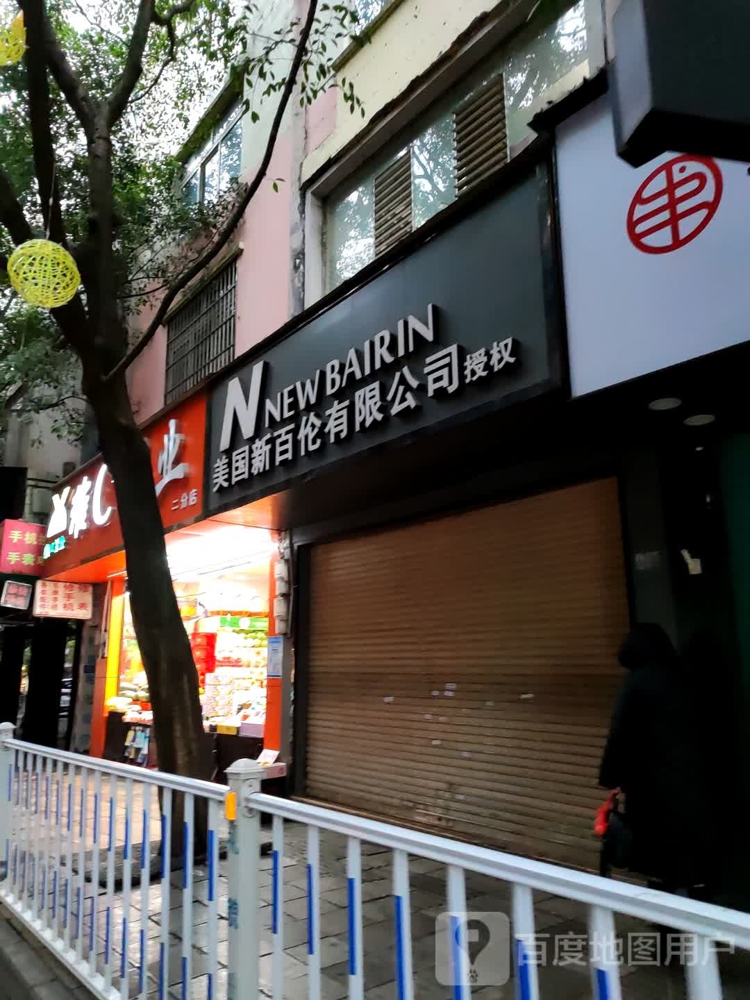 维C果业(二分店)