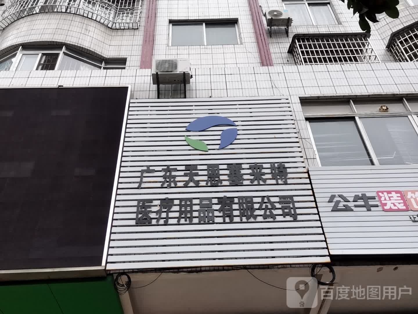 广东天恩塞来特医疗用品有限公司