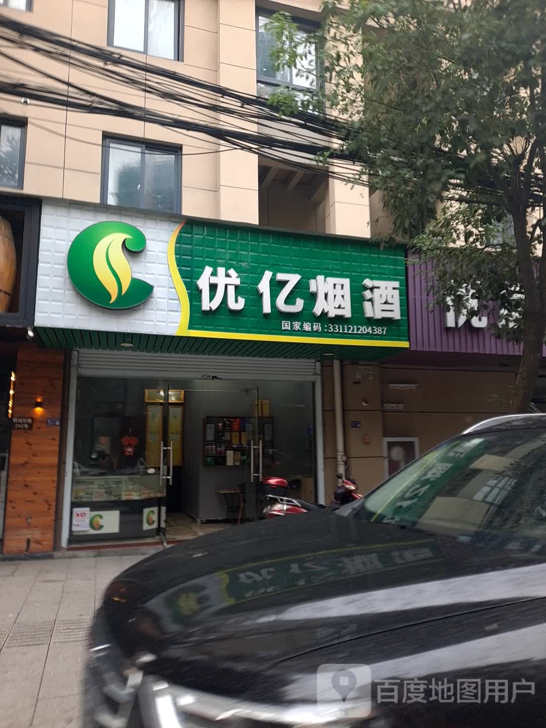 优亿烟酒(鹤城东路店)