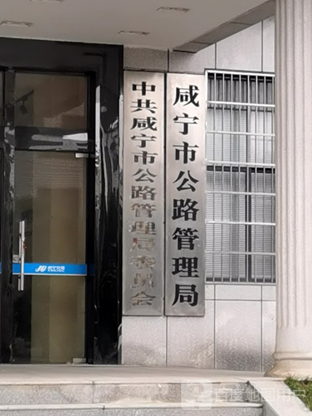 咸宁市公路管理局