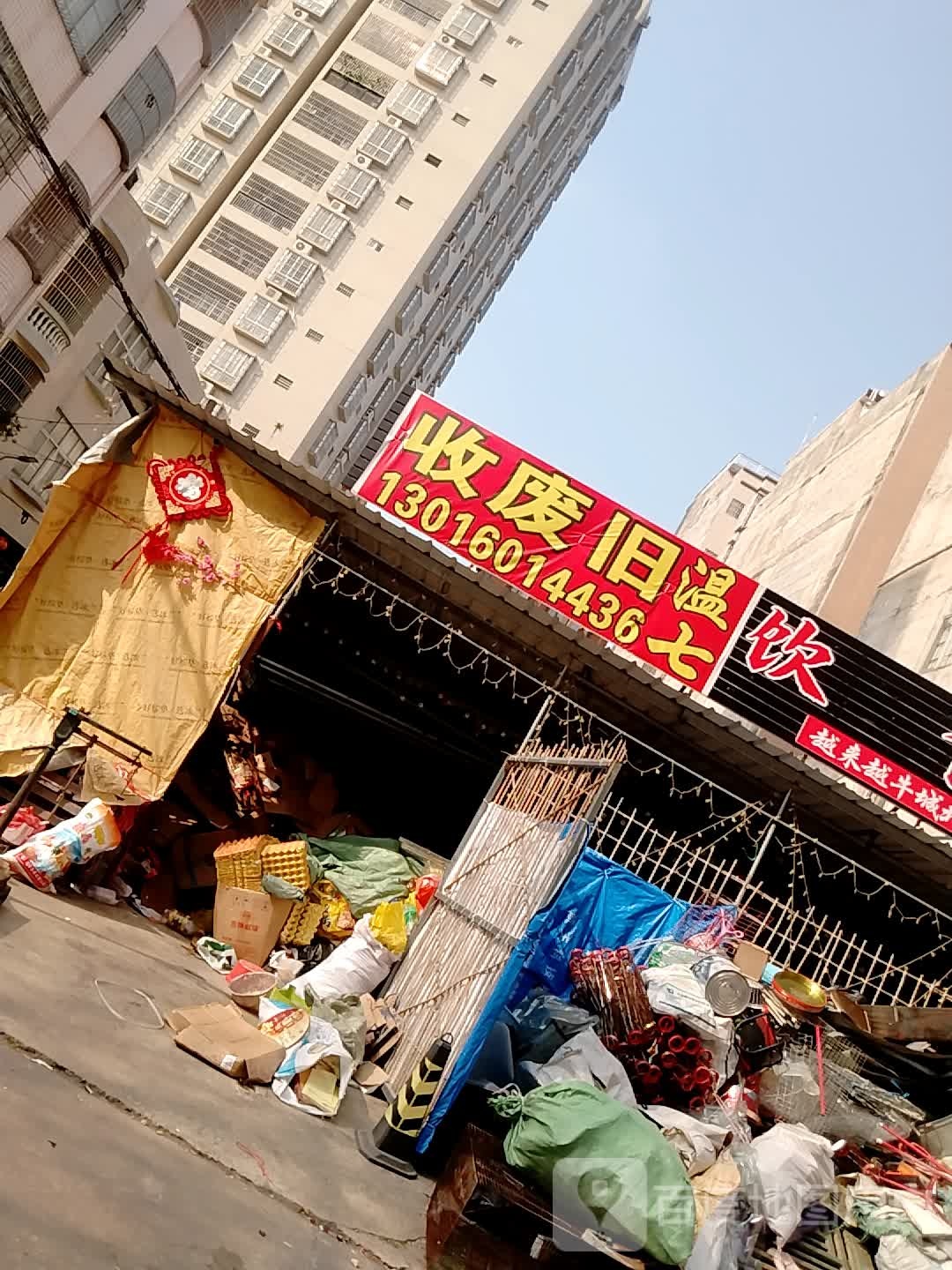 温七收废旧