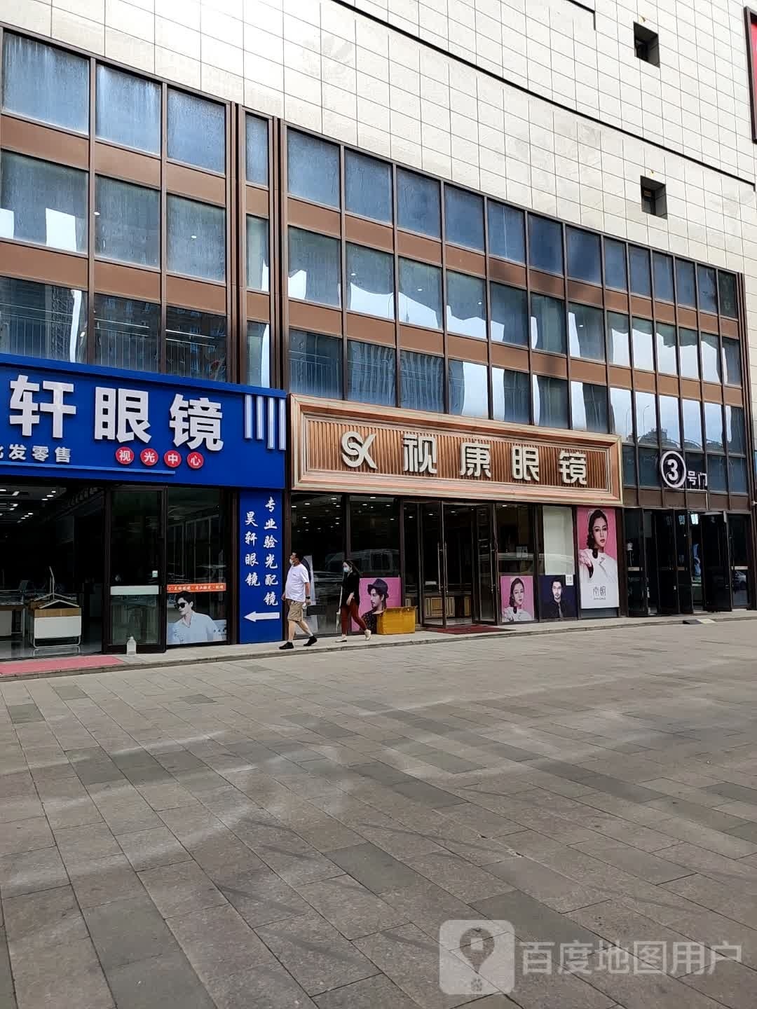 视康眼镜(奇台路店)
