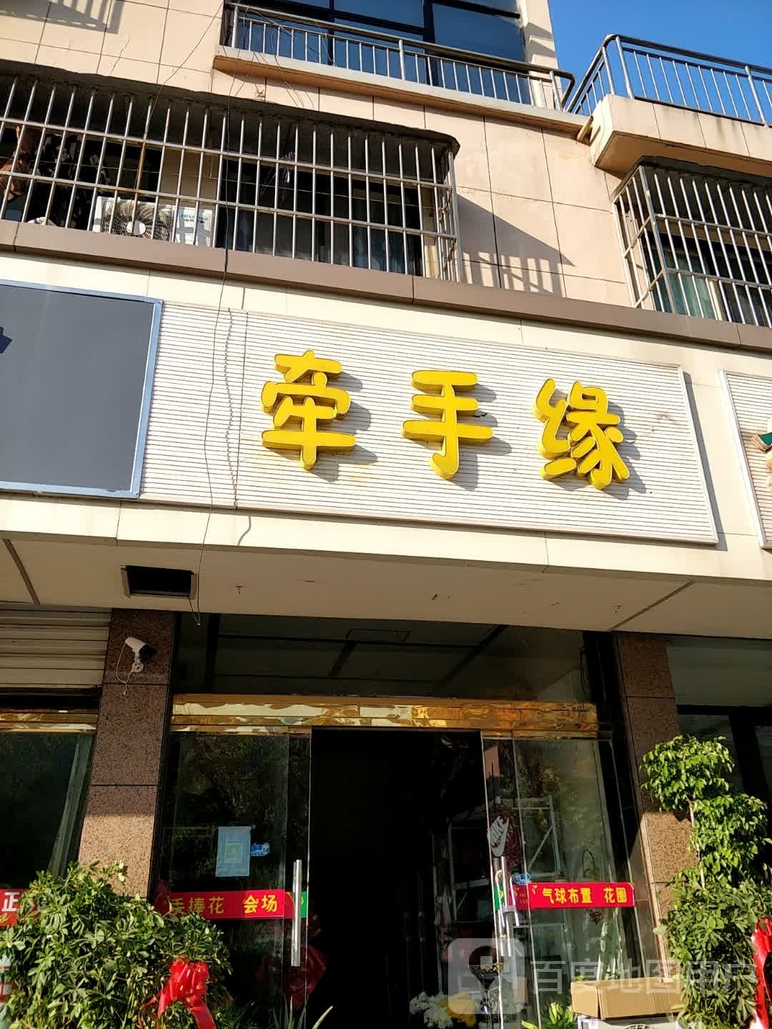 牵手缘花店(八一西路店)