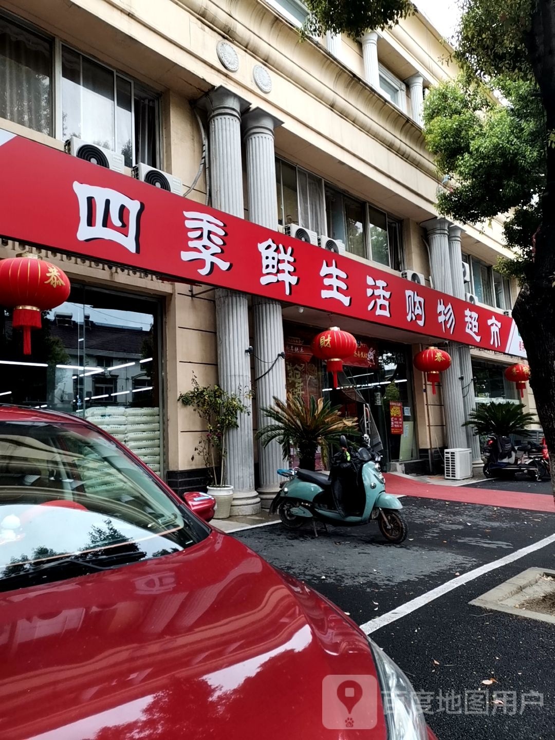 四季鲜生鲜超市