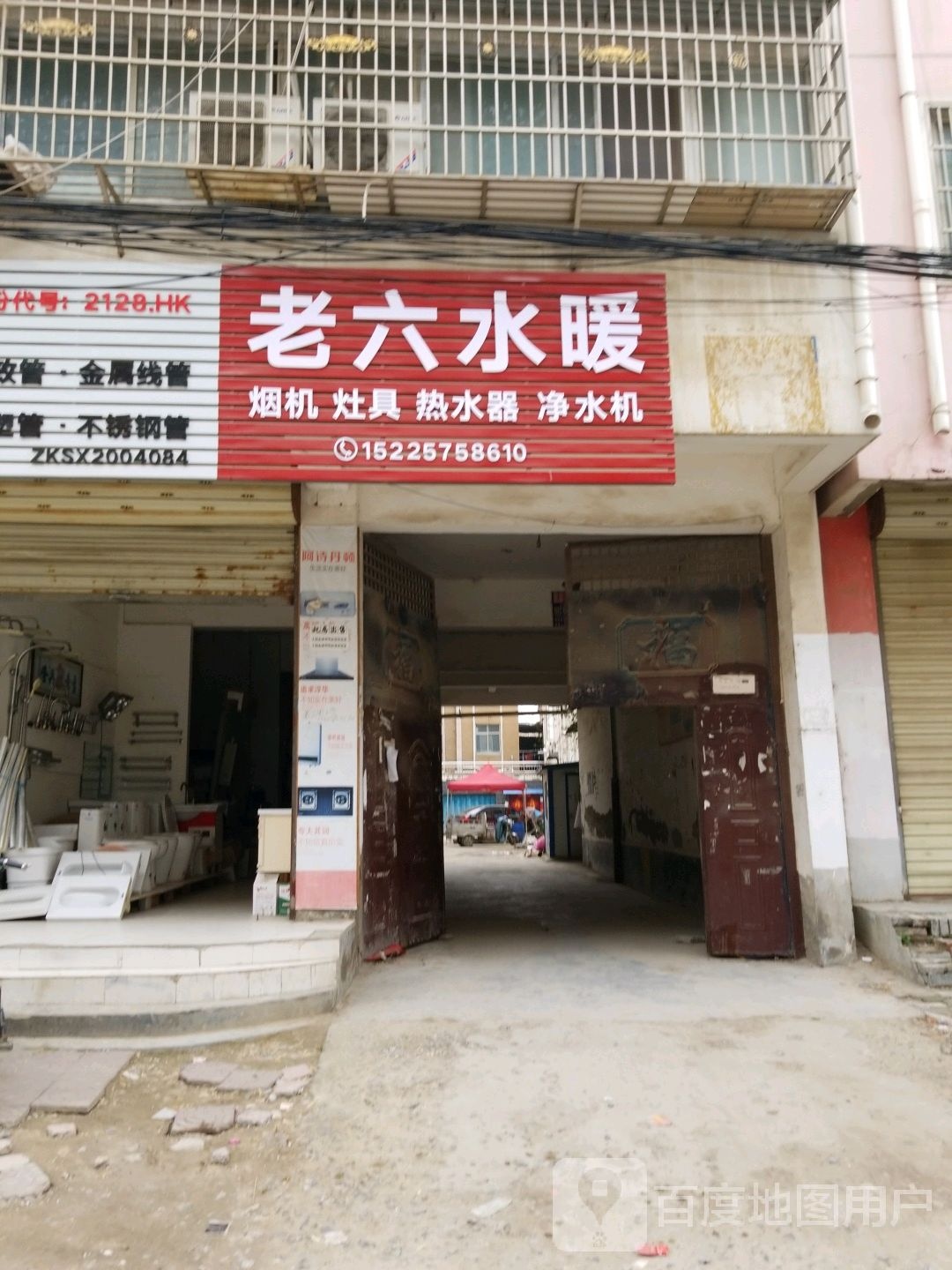 沈丘县槐店回族镇老六水暖