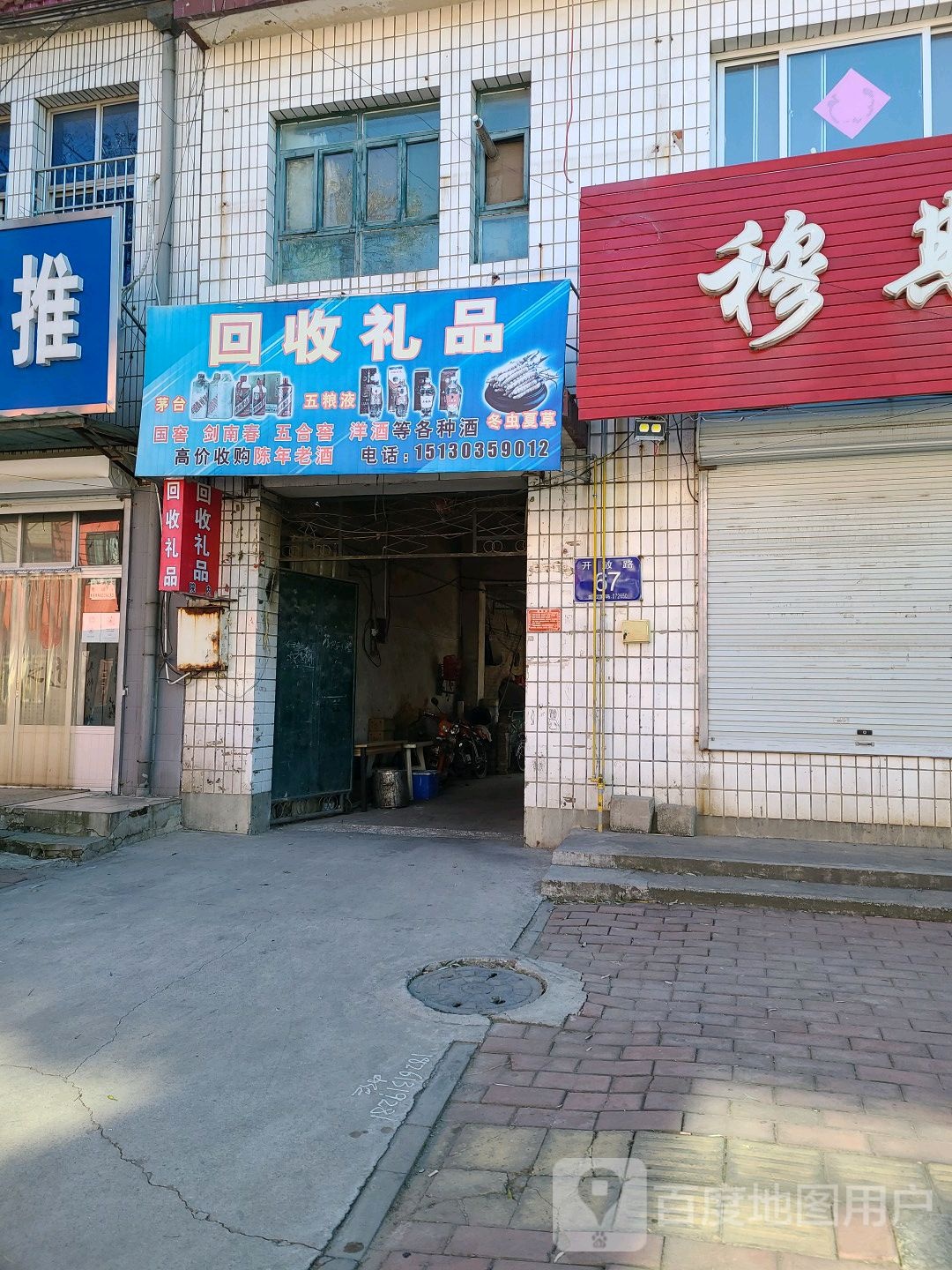 回收礼品(开放路店)