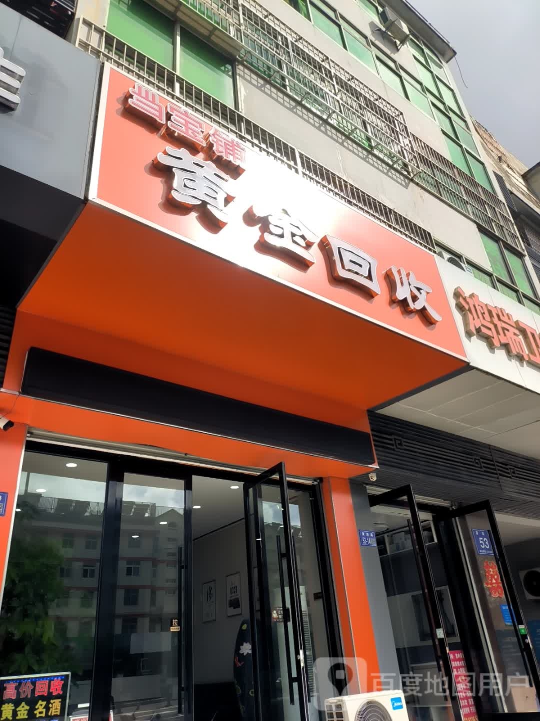黄金回收(黄海大道店)