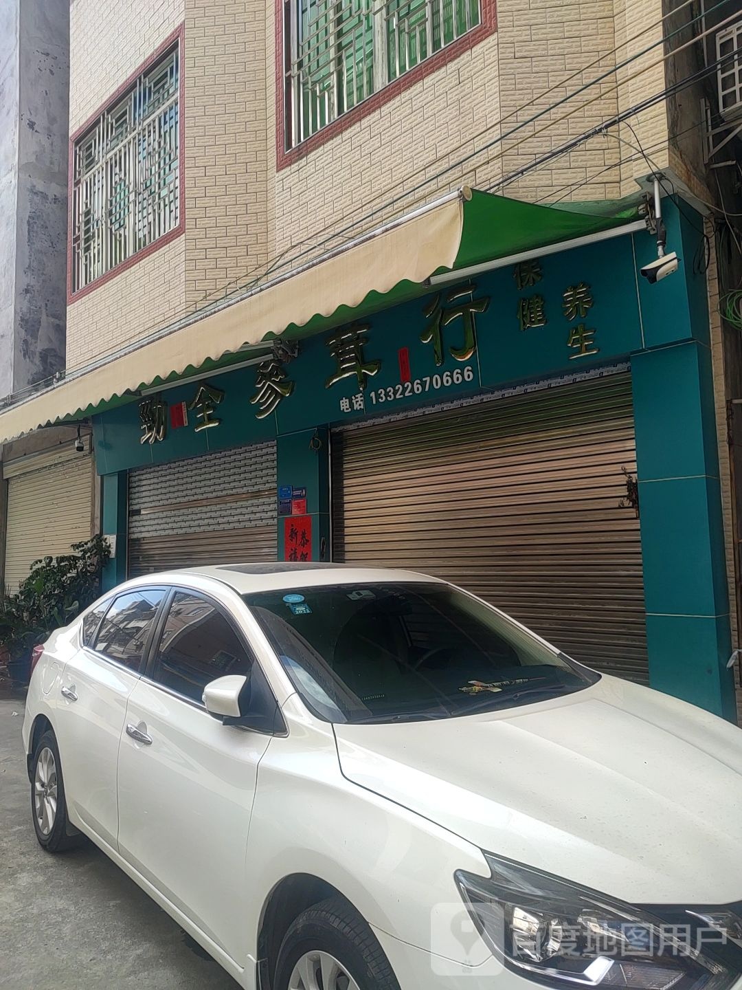 劲全参茸行