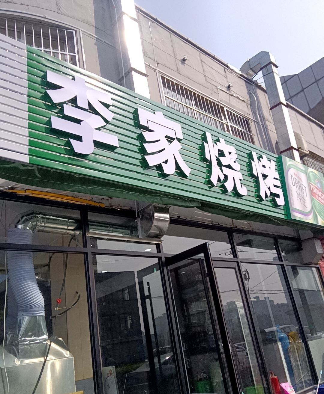 清真李家烧烤(荣院东路店)