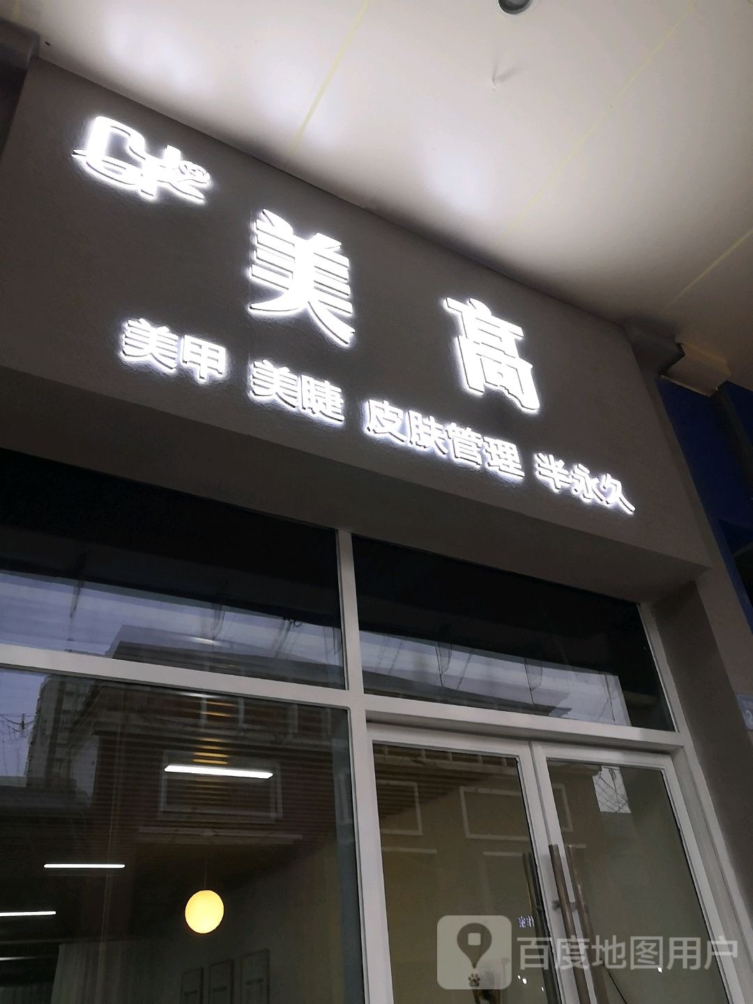 尚美整容美甲半永久纹绣(万达广场万源三号路店)