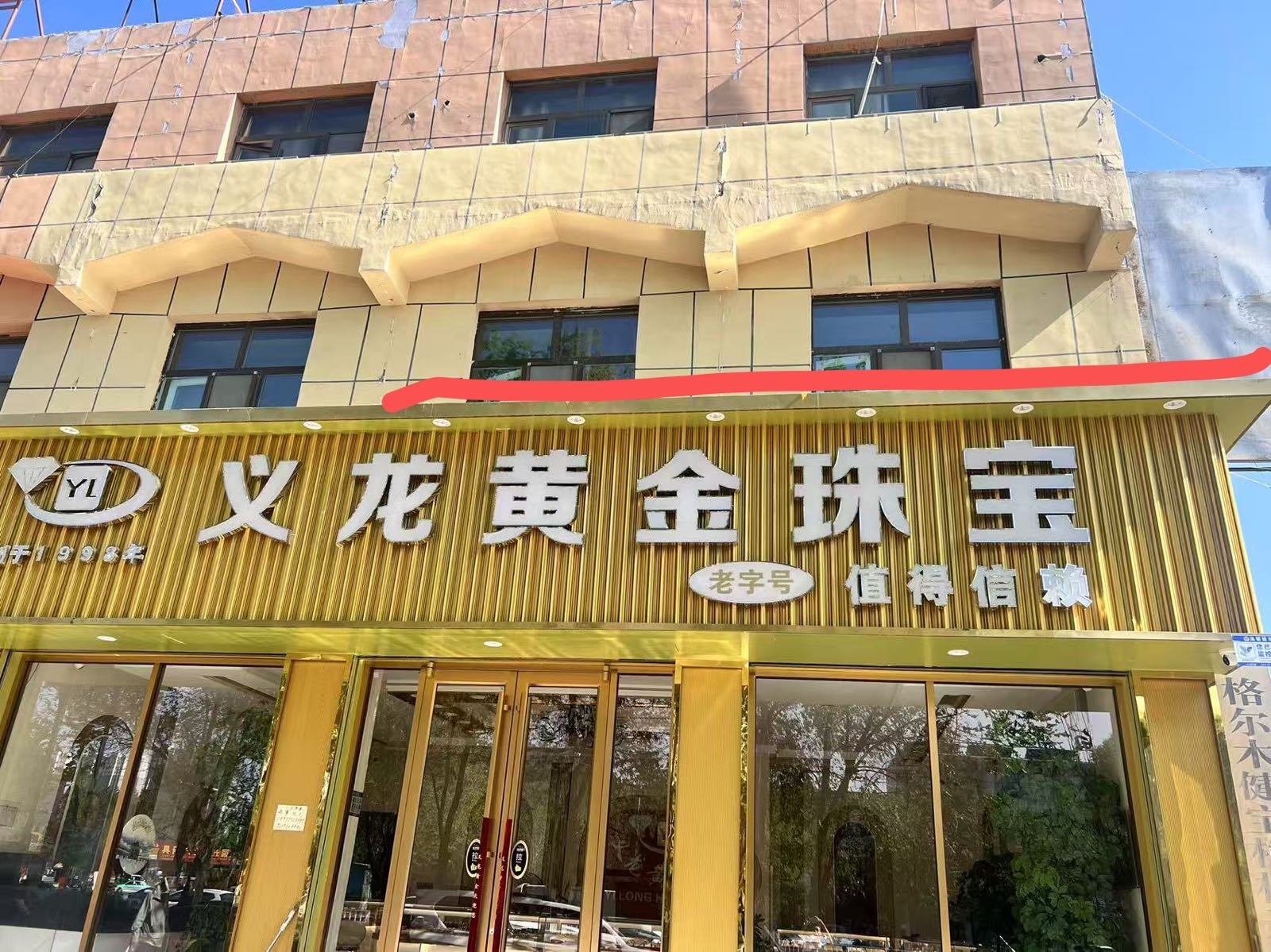 义龙黄金珠宝